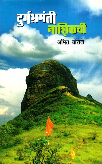 दुर्गभ्रमंती नाशिकची: Durgbhramanti Nashik