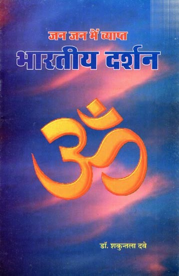 जन जन में व्याप्त भारतीय दर्शन: Indian Philosophy Prevalent Among the Masses