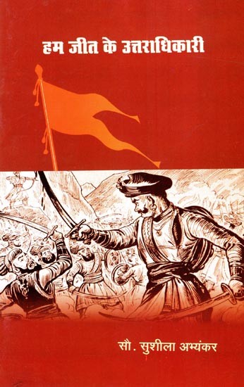 हम जीत के उत्तराधिकारी: We Inherited the Victory