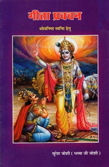 गीता प्रवचन ध्येयनिष्ठ व्यक्ति हेतु: Geeta Discourse for a Purposeful Person