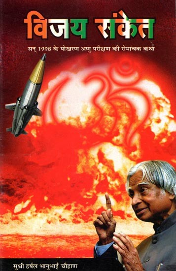 विजय संकेत सन् 1998 के पोखरण अणु परीक्षण की रोमांचक कथा: Vijay Sanket The Thrilling Story of Pokhran Nuclear Test of 1998