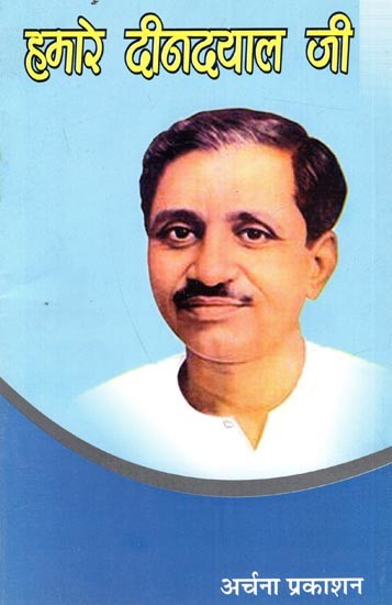 हमारे दीनदयाल जी: our deendayal ji