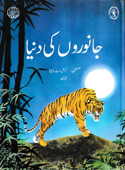 جانوروں کی دنیا- Animal World