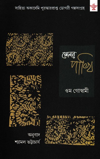 সোনার পাখি- Sonar Pakhi (Collection of Short Stories)