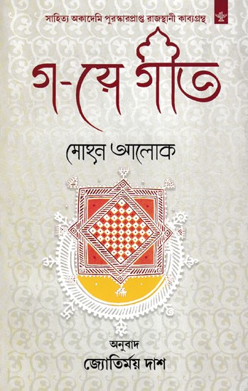 গ-য়ে গীত- Ga-E- Geet (Collection of Poems)