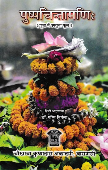 पुष्पचिन्तामणिः (पूजा में उपयुक्त फूल)- Pushpachintamanih (Flowers Suitable for Worship)