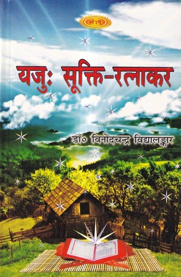 यजुः सूक्ति-रत्नाकर: Yaju Sukti-Ratnakara