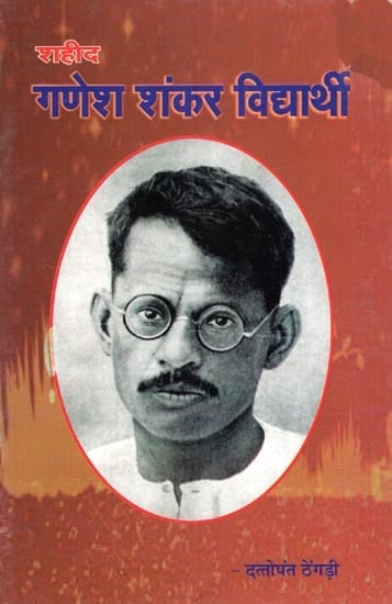 शहीद गणेश शंकर विद्यार्थी: Shaheed Ganesh Shankar Vidyarthi