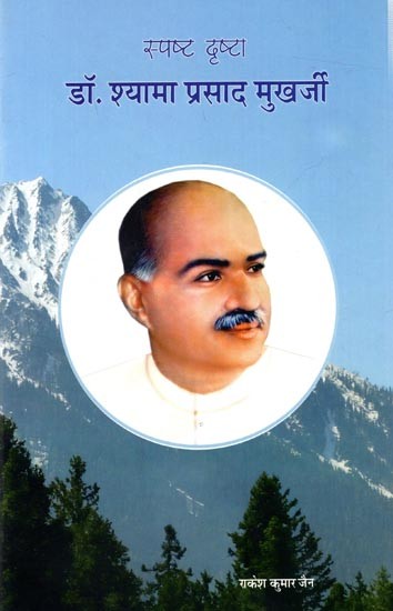 स्पष्ट दृष्टा डॉ. श्यामा प्रसाद मुखर्जी: Clear-sighted Dr. Shyama Prasad Mukherjee