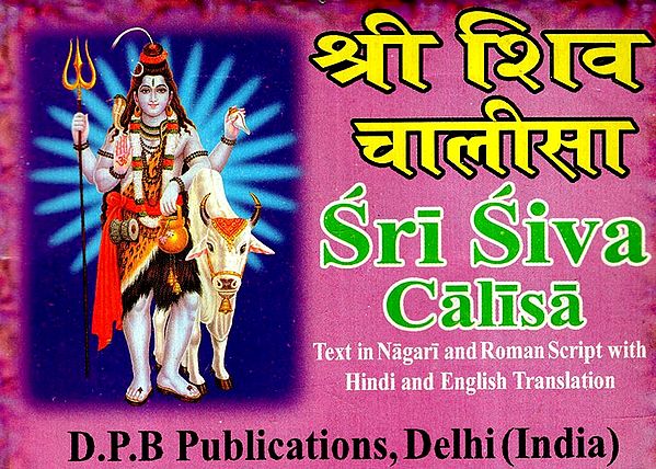 श्री शिव चालीसा: Shri Shiva Chalisa (Text in Nagari And Roman Script with Hindi And English Translation)