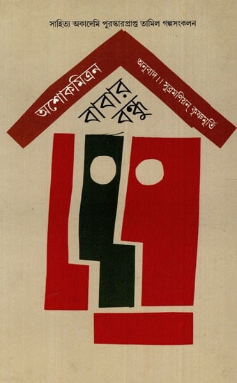 বাবর বন্ধু: Babar Bandhu (Sahitya Akademi Award Winning Tamil Short Story Collection)