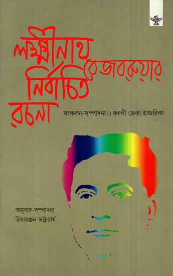 লক্ষ্মীনাথ বেজবরুয়ার নির্বাচিত রচনা- Selected Works of Lakshminath Bejbarua