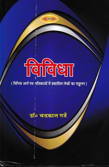 विविधा-विभिन्न आर्य पत्र-पत्रिकाओं में प्रकाशित लेखों का सङ्कलन: Vividha – Collection of Articles Published in Various Arya Newspapers and Magazines