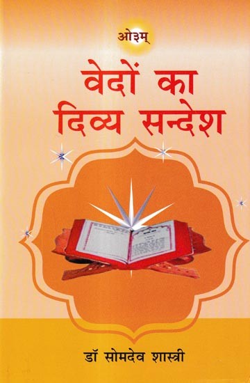 वेदों का दिव्य सन्देश: Divine Message of Vedas