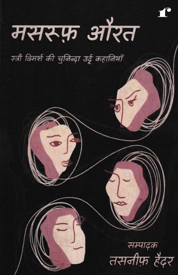 मसरूफ़ औरत-स्त्री विमर्श की चुनिन्दा उर्दू कहानियाँ: Selected Urdu Stories of Masruf Women-Women Discussion