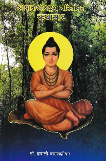 श्रीपाद श्रीवल्लभ चरितामृत: Sripad Srivallabh Charitamrita Kathasar