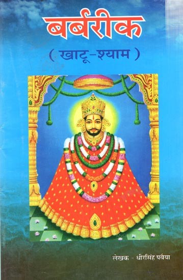 बर्बरीक (खाटू श्याम): Barbareek (Khatu Shyam)