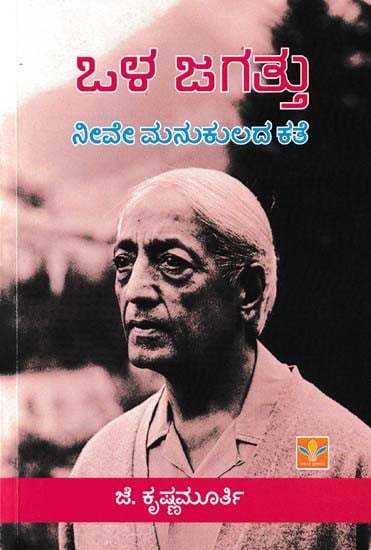 ಒಳ ಜಗತ್ತು: ನೀವೇ ಮನುಕುಲದ ಕತೆ- Ola Jagatthu Neeve Manukulada Kathe