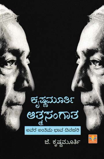 ಕೃಷ್ಣಮೂರ್ತಿ ಆತ್ಮಸಂಗಾತ- Krishnamurti Atmasangata (His Ultimate Sentiment is Routine)