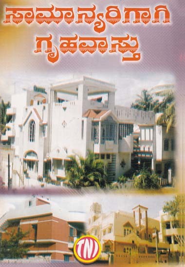 ಸಾಮಾನ್ಯರಿಗಾಗಿ ಗೃಹವಾಸ್ತು- Saman Yarigagi Griha Vastu