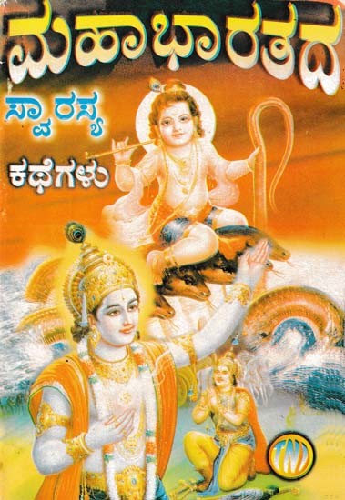 ಮಹಾಭಾರತದ ಸ್ವಾರಸ್ಯ ಕಥೆಗಳು- Interesting Stories from Mahabharata