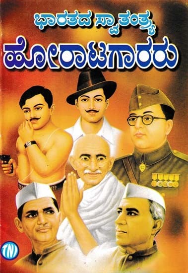 ಭಾರತದ ಸ್ವಾತಂತ್ರ್ಯ ಹೋರಾಟಗಾರರು- Indian Freedom Fighters