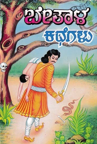 ಬೇತಾಳನ ಕಥೆಗಳು- Betala's Stories