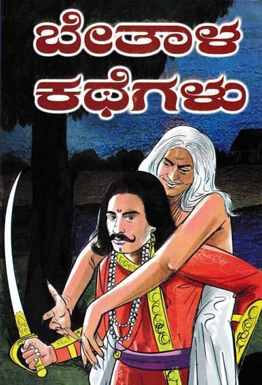 ಬೇತಾಳನ ಕಥೆಗಳು- Tales of Betala