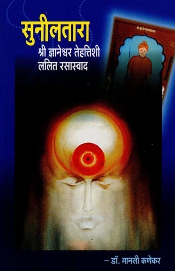 सुनीलतारा: श्री ज्ञानेश्वर तेहत्तिशी ललित रसास्वाद- Suniltara: Sri Jnaneshwar Tehttishi Lalit Rasasvad