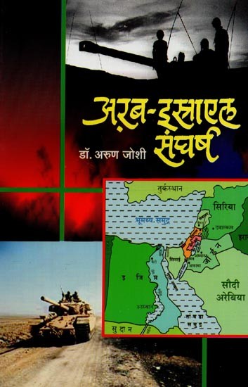 अरब-इस्राएल संघर्ष: Arab Israel Conflict in Marathi