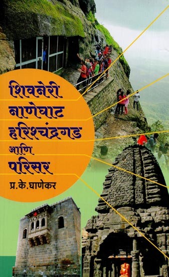 शिवनेरी नाणेघाट हरिश्चंद्रगड आणि परिसर- Shivneri Naneghat Harishchandragad and Premises in Marathi