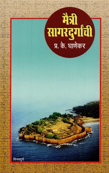 मैत्री सागरदुर्गांची- Maitree Sagardurganchi in Marathi