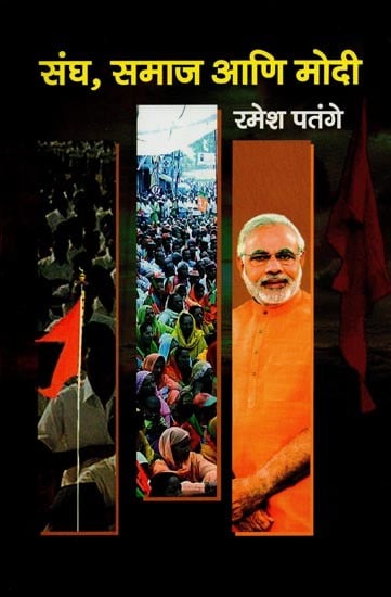 संघ, समाज आणि मोदी- Sangh, Samaj and Modi in Marathi