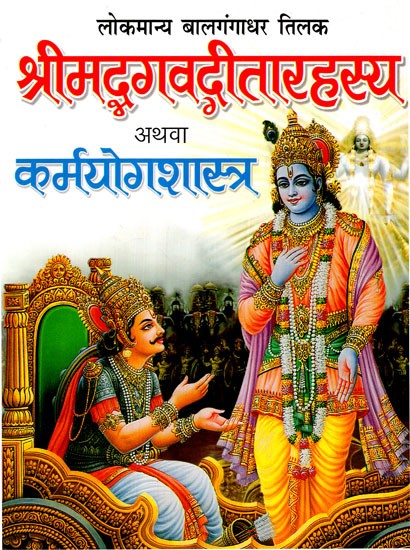 श्रीमद्भगवद्गीतारहस्य अथवा कर्मयोगशास्त्र: Srimad Bhagavad Gita Rahasya Or Karma Yoga Shastra