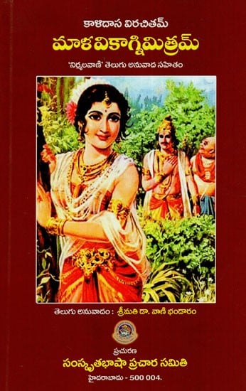 మాళవికాగ్నిమిత్రమ్: Malavikagnimitram ('Nirmalavani' With Telugu Translation) By Kalidasa Virachitam