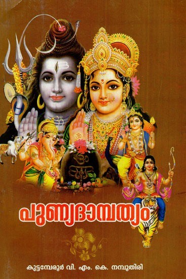 പുണ്യദാമ്പത്യം: Holy Matrimony (An Excellent And Comprehensive Astrology Marriage Book)