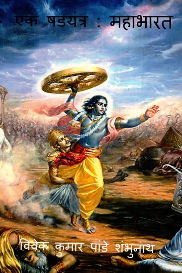 एक षड्यंत्र: महाभारत- Mahabharata (A Conspiracy)