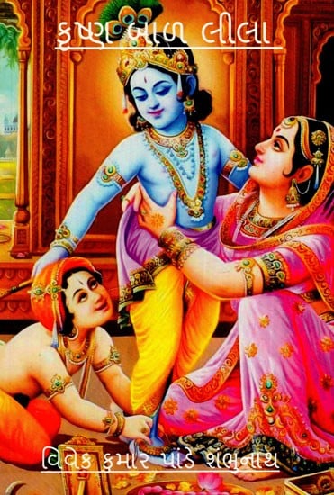 કૃષ્ણ બાળ લીલા: Krishna Bal Leela