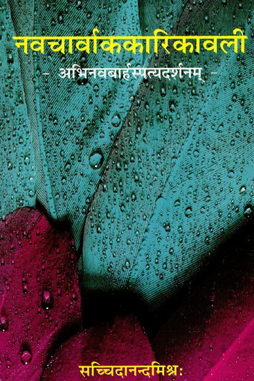 नवचार्वाककारिकावली: Navcharvakakarikavali- Abhinavabarhaspatyadarsanam