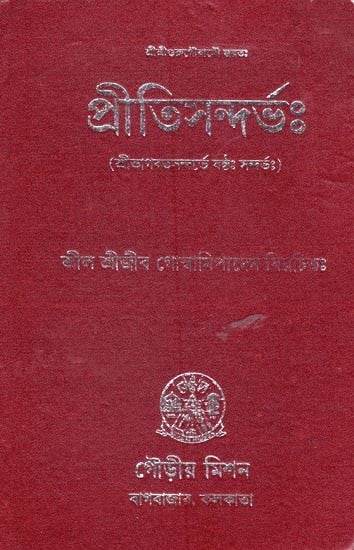 প্রীতিসন্দর্ভঃ (শ্রীভাগবতসন্দর্ভে যষ্ঠঃ সন্দর্ভঃ): Pritisandarbha (Sri Bhagavat Sandarve Jastha: Sandarbha:)