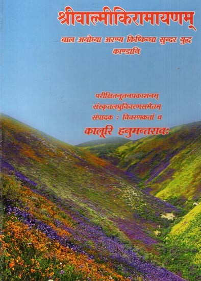 श्रीवाल्मीकिरामायणम् बाल अयोध्या अरण्य किष्किन्धा सुन्दर युद्ध काण्डानि: Sri Valmiki Ramayanam Bala to Yuddha Kandas