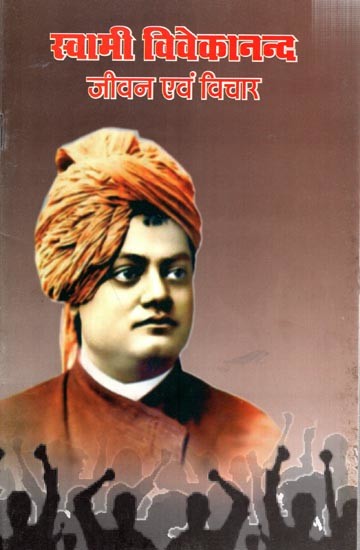 स्वामी विवेकानन्द जीवन एवं विचार: Swami Vivekananda Life and Thoughts