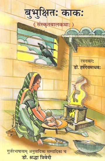 बुभुक्षितः काकः (संस्कृतबालकथाः): The Hungry Crow (Sanskrit Children's Stories)