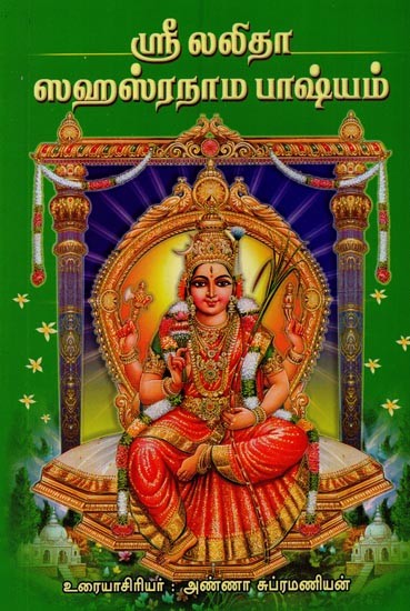 ஸ்ரீ லலிதா ஸஹஸ்ரநாம பாஷ்யம்- Sri Lalita Sahasranama Bhashyam in Tamil