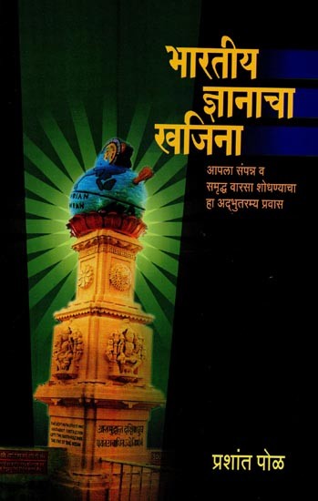 भारतीय ज्ञानाचा खजिना: आपला संपन्न आणि समृद्ध वारसा शोधण्याचा अद्भुतरम्य प्रवास- Treasures of Indian Knowledge: A Wonderful Journey to Discover Our Rich and Rich Heritage in Marathi