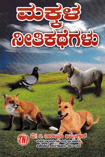 ಮಕ್ಕಳ ನೀತಿಕಥೆಗಳು- Children's Fairy Tales