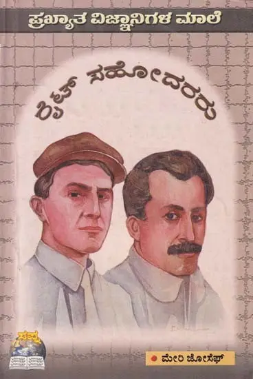 ಪ್ರಖ್ಯಾತ ವಿಜ್ಞಾನಿಗಳ ಮಾಲೆ: ರೈಟ್ ಸಹೋದರರು- Great Scientists: Wright Brothers