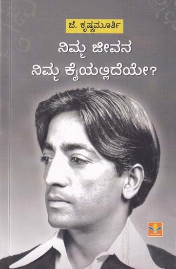 ನಿಮ್ಮ ಜೀವನ ನಿಮ್ಮ ಕೈಯಲ್ಲಿದೆಯೇ ?- What are You Doing with Your Life ?