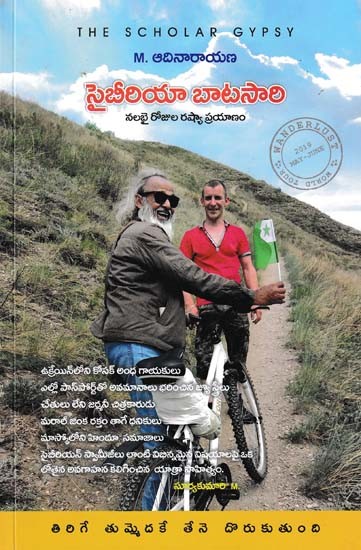 సైబీరియా బాటసారి- A Traveler of Siberia (A Forty Days Journey to Russia)