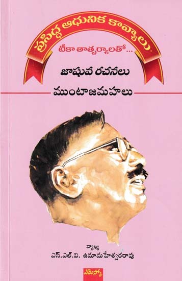 ముంటాజమహలు- Mumtaz Maham with Commentary (Modern Kavyas are Famous: with the Implications of Teeka… Jashuva's Writings)